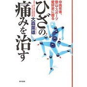 ひざの痛みを治す―中高年者、登山・スポーツ愛好家に贈る [単行本]