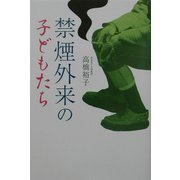 禁煙外来の子どもたち [単行本]