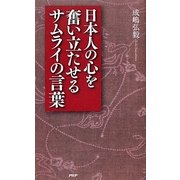 日本人の心を奮い立たせるサムライの言葉 [単行本]