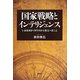 国家戦略とインテリジェンス―いま日本がイギリスから学ぶべきこと [単行本]