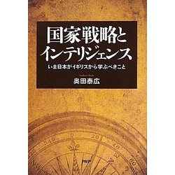 国家戦略とインテリジェンス―いま日本がイギリスから学ぶべきこと [単行本]