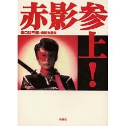 赤影参上！ [単行本]