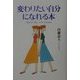 変わりたい自分になれる本―Make My Life Happy [単行本]