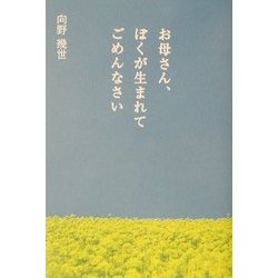 お母さん、ぼくが生まれてごめんなさい 改訂第一版 [単行本]