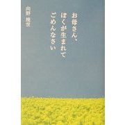 お母さん、ぼくが生まれてごめんなさい 改訂第一版 [単行本]