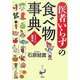 「医者いらず」の食べ物事典―イラスト図解版 [単行本]