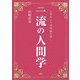 一流の人間学―品格ある人間関係を築く 新装版 [単行本]