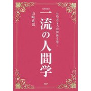 一流の人間学―品格ある人間関係を築く 新装版 [単行本]
