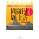 早わかり 日本の領土問題―諸外国と何をモメているのか? [単行本]