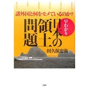 早わかり 日本の領土問題―諸外国と何をモメているのか? [単行本]