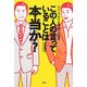 この人の言っていることは本当か?―ウソ・ハッタリを見抜く心理学 [単行本]