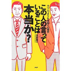 この人の言っていることは本当か?―ウソ・ハッタリを見抜く心理学 [単行本]