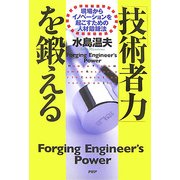 「技術者力」を鍛える―現場からイノベーションを起こすための人材鍛錬法 [単行本]