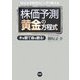 現役大学教授がこっそり教える株価予測黄金の方程式―木を観て森も観る！ [単行本]