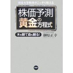 現役大学教授がこっそり教える株価予測黄金の方程式―木を観て森も観る！ [単行本]