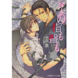 その指も聲も(パレット文庫) [文庫]