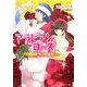 アラビアンローズ―ライラの受難(ルルル文庫) [文庫]