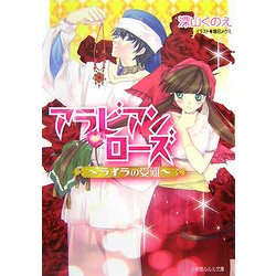 アラビアンローズ―ライラの受難(ルルル文庫) [文庫]