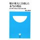娘が東大に合格した本当の理由―高3の春、E判定から始める東大受験(小学館101新書) [新書]