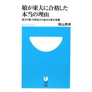 娘が東大に合格した本当の理由―高3の春、E判定から始める東大受験(小学館101新書) [新書]