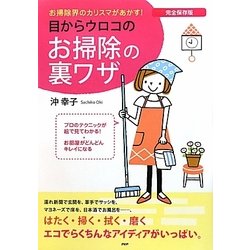 目からウロコのお掃除の裏ワザ―完全保存版 お掃除界のカリスマがあかす！ [単行本]