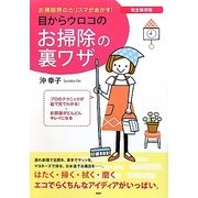 目からウロコのお掃除の裏ワザ―完全保存版 お掃除界のカリスマがあかす！ [単行本]