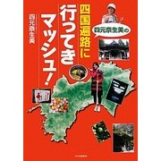 四元奈生美の四国遍路に行ってきマッシュ！ [単行本]