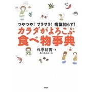カラダがよろこぶ食べ物事典―つやつや！サラサラ！病気知らず！ [単行本]