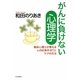 がんに負けない心理学―臨床心理士が教える心の応急手当てとケアの方法 [単行本]
