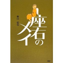 座右のメイ [単行本]