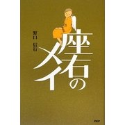 座右のメイ [単行本]