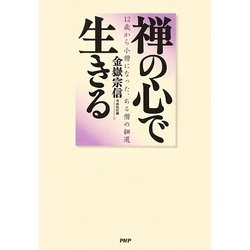 禅の心で生きる―12歳から小僧になった、ある僧の細道 [単行本]