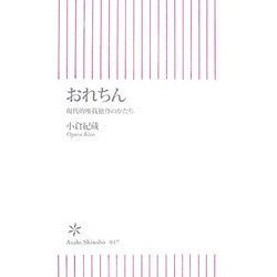 おれちん―現代的唯我独尊のかたち(朝日新書) [新書]