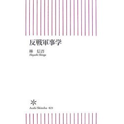 反戦軍事学(朝日新書) [新書]