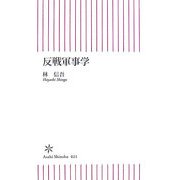 反戦軍事学(朝日新書) [新書]