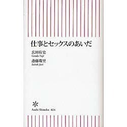 仕事とセックスのあいだ（朝日新書 24） [新書]
