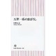 万世一系のまぼろし（朝日新書 26） [新書]