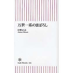 万世一系のまぼろし（朝日新書 26） [新書]