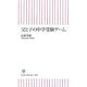 父と子の中学受験ゲーム(朝日新書) [新書]