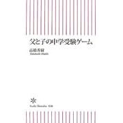 父と子の中学受験ゲーム(朝日新書) [新書]