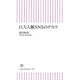 巨大人脈SNSのチカラ(朝日新書) [新書]