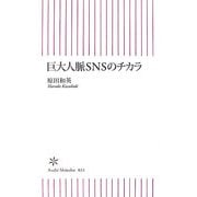 巨大人脈SNSのチカラ(朝日新書) [新書]