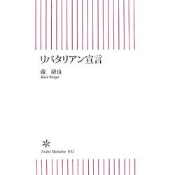 リバタリアン宣言(朝日新書) [新書]