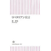 リバタリアン宣言(朝日新書) [新書]