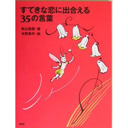 ヨドバシ.com - すてきな恋に出合える35の言葉 [単行本] 通販【全品