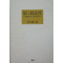 脳と創造性―「この私」というクオリアへ [単行本]