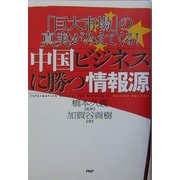 中国ビジネスに勝つ情報源―「巨大市場」の真実がみえてくる！ [単行本]