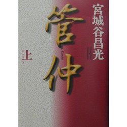 管仲〈上〉 [単行本]