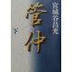 管仲〈下〉 [単行本]