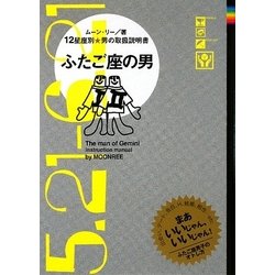 ふたご座の男―12星座別男の取扱説明書 [単行本]